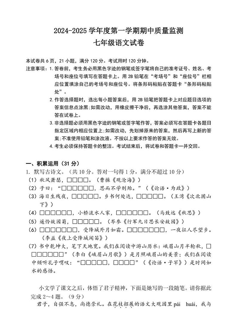 广东省茂名市茂南区部分学校2024~2025学年七年级上学期期中考试语文试题(含答案)第1页