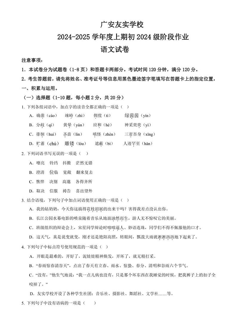 四川省广安友实学校2024~2025学年七年级上学期期中考试语文试题(含答案)第1页