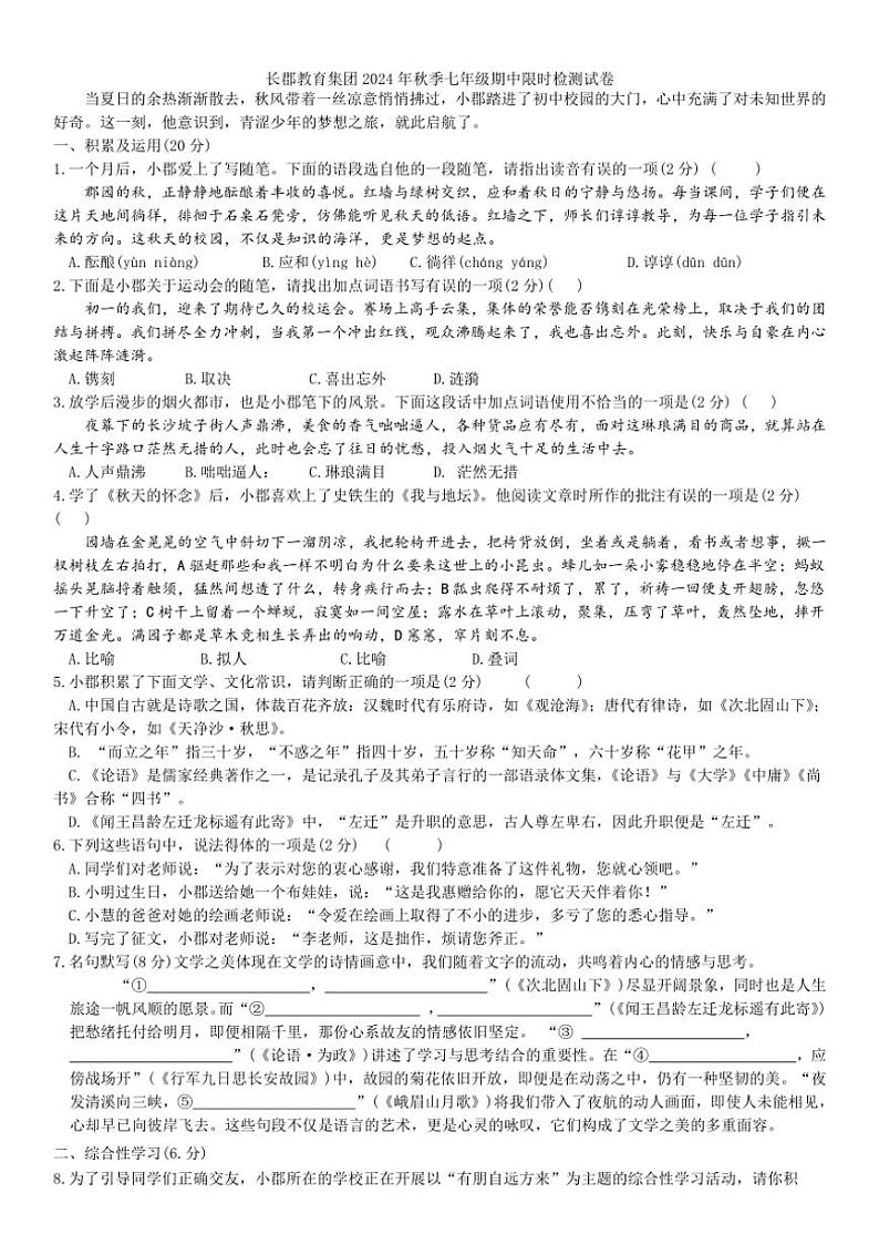湖南省长沙市长郡教育集团2024~2025学年七年级上学期期中考试语文试卷(含答案)第1页