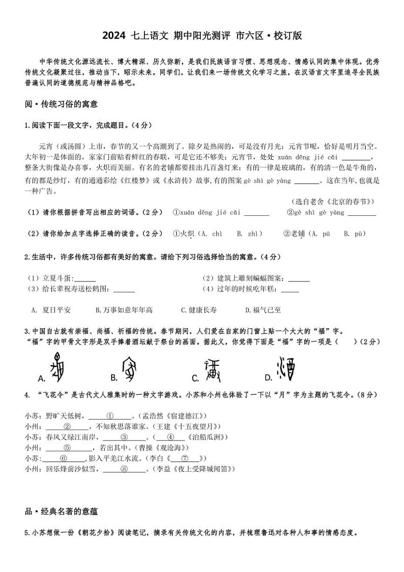 江苏省苏州市六区2024~2025学年七年级上学期期中考试语文试题(含答案)第1页