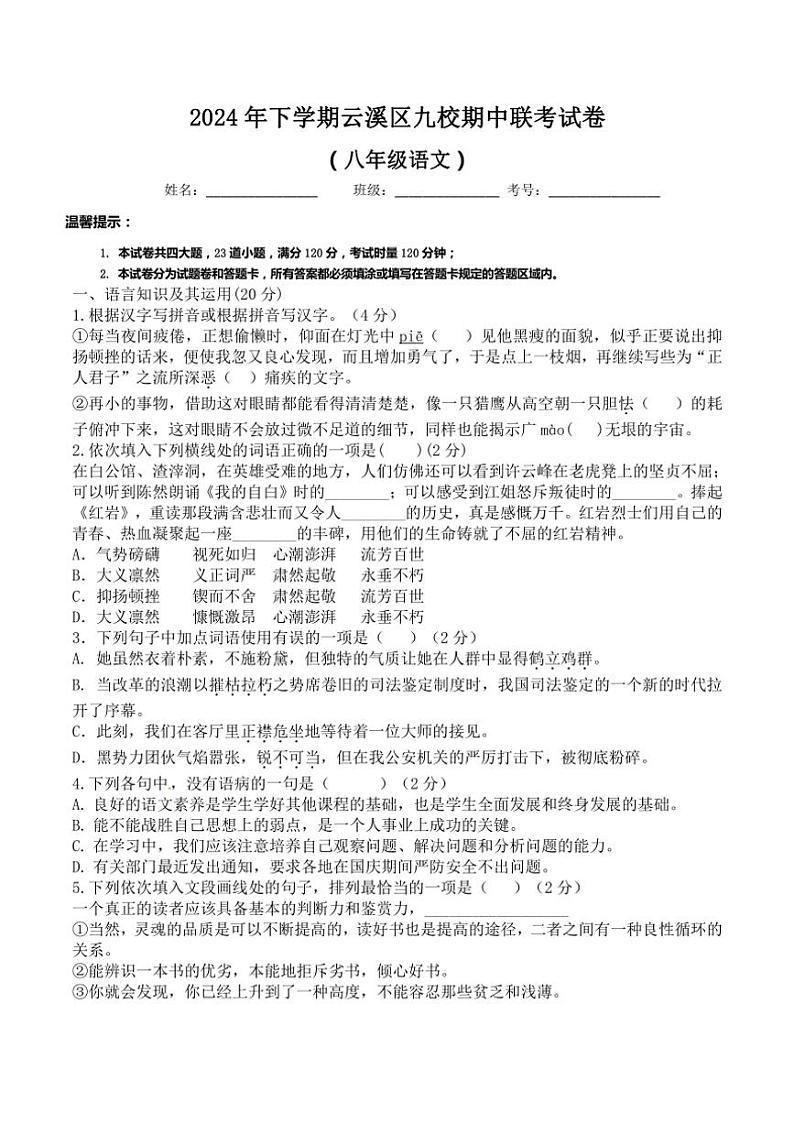 湖南省岳阳市云溪区九校联考2024~2025学年八年级上学期期中考试语文试题(含答案)01