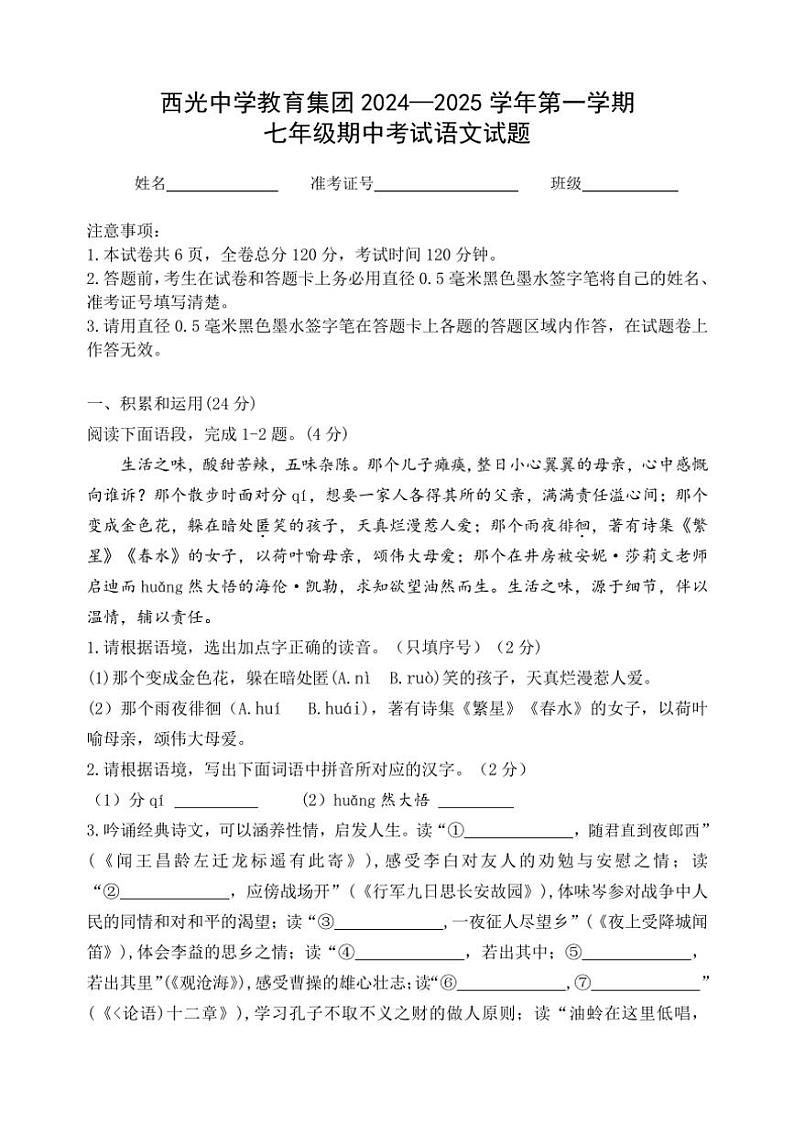 陕西省西安市新城区西光中学教育集团2024~2025学年七年级上学期11月期中联考语文试题(含答案)第1页