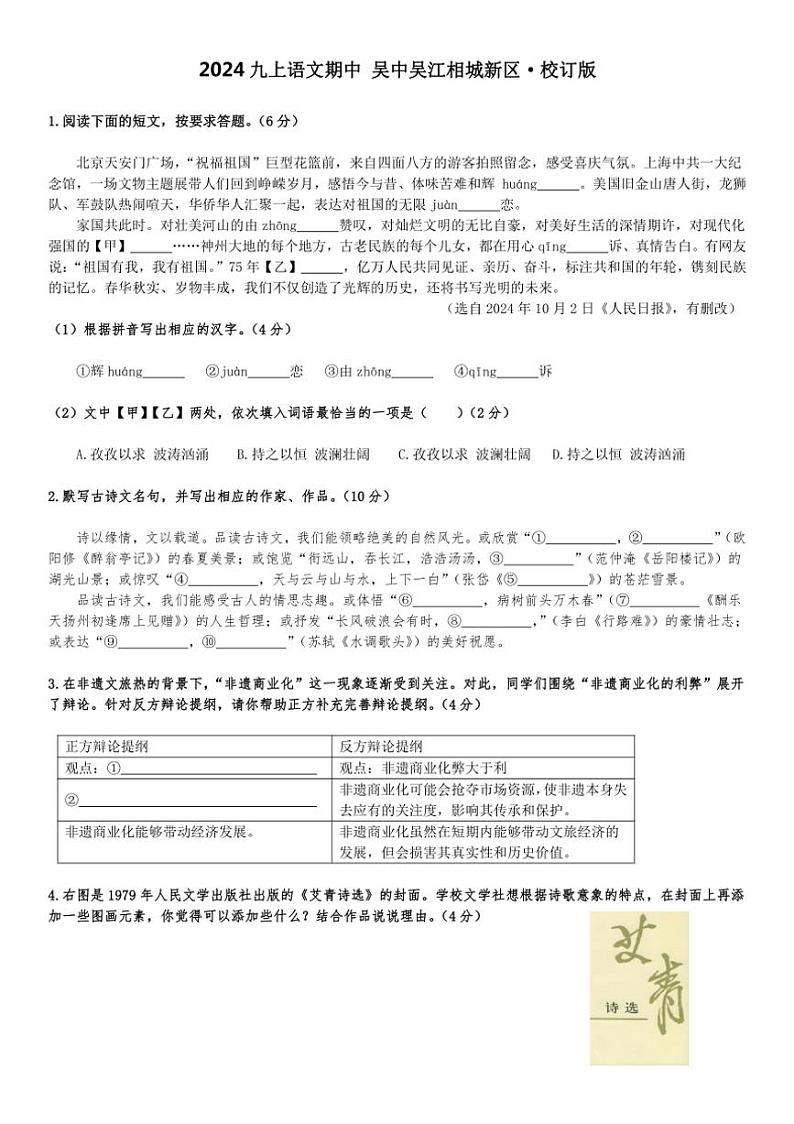 江苏省苏州市四区2024~2025学年九年级上学期期中考试语文试题(含答案)第1页