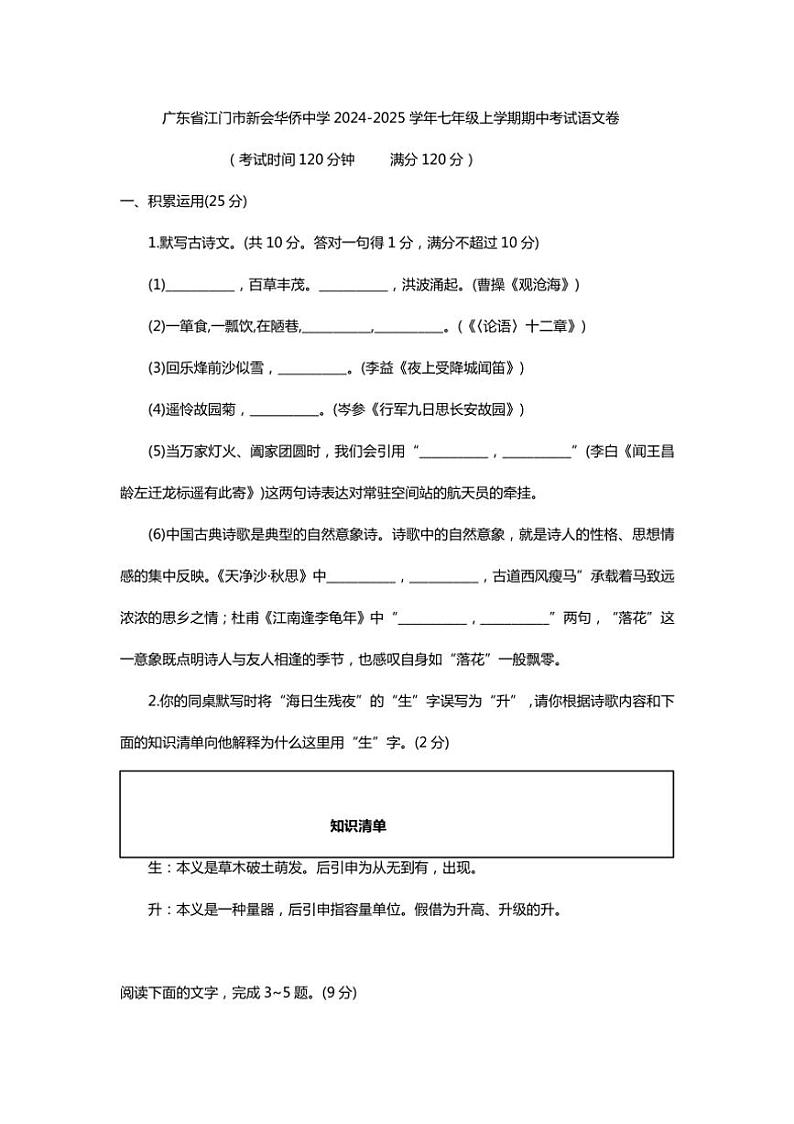 广东省江门市新会华侨中学2024~2025学年七年级上学期期中考试语文卷(含答案)第1页