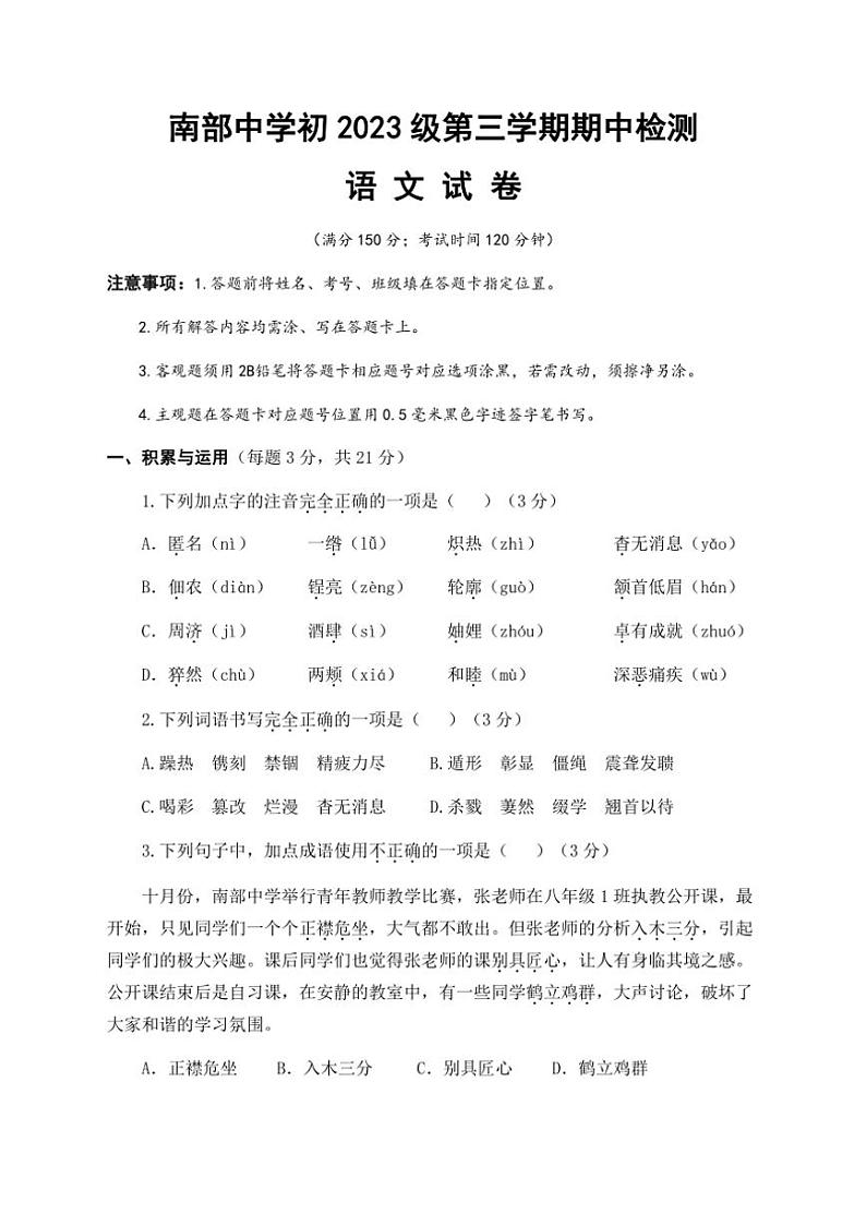 四川省南部中学2024~2025学年八年级上学期11月期中考试语文试题(含答案)第1页