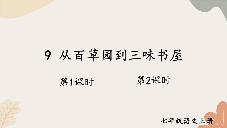 2024秋统编版语文七年级上册 9 从百草园到三味书屋课件第1页