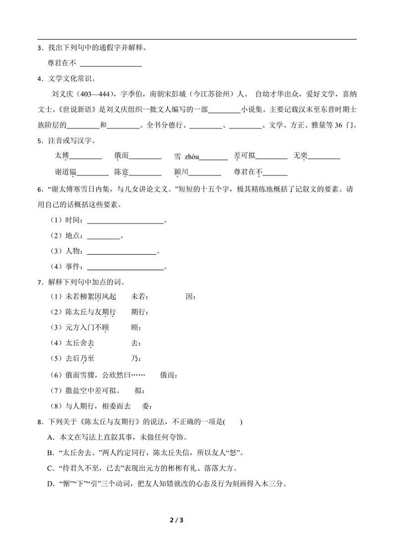 第8课《世说新语二则》课堂练习(含答案)2024~2025学年统编版语文七年级上册第2页