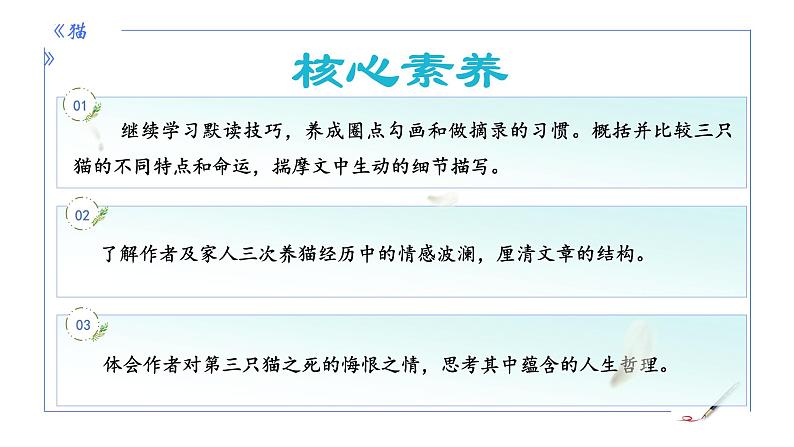 统编版语文七年级上册第17课《猫》教学课件02