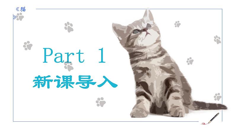 统编版语文七年级上册第17课《猫》教学课件03