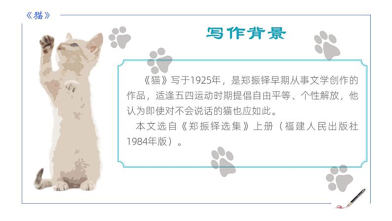统编版语文七年级上册第17课《猫》教学课件07