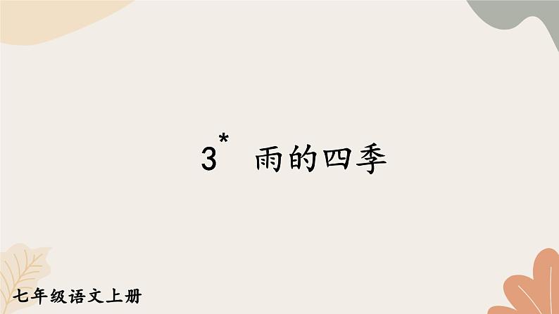 2024秋统编版语文七年级上册 3 雨的四季课件第1页