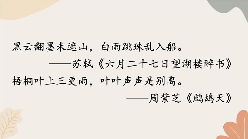 2024秋统编版语文七年级上册 3 雨的四季课件第3页