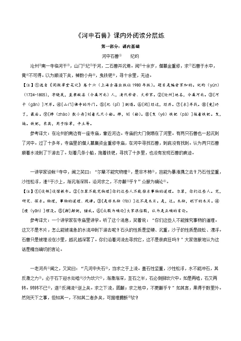 中考语文复习之教考衔接文言文专题练习专题10七年级下册《河中石兽》课内外阅读分层练(含答案)第1页
