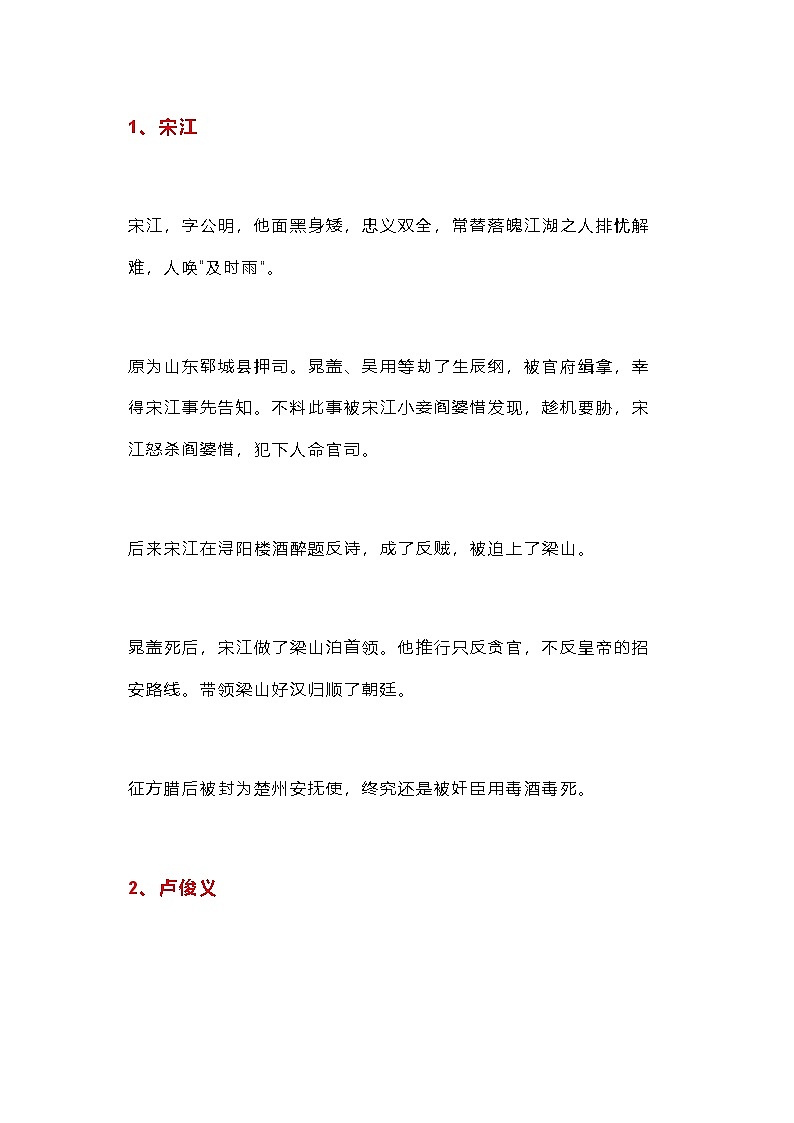 初中语文名著知识点资料:《水浒传》108将简介与结局第1页