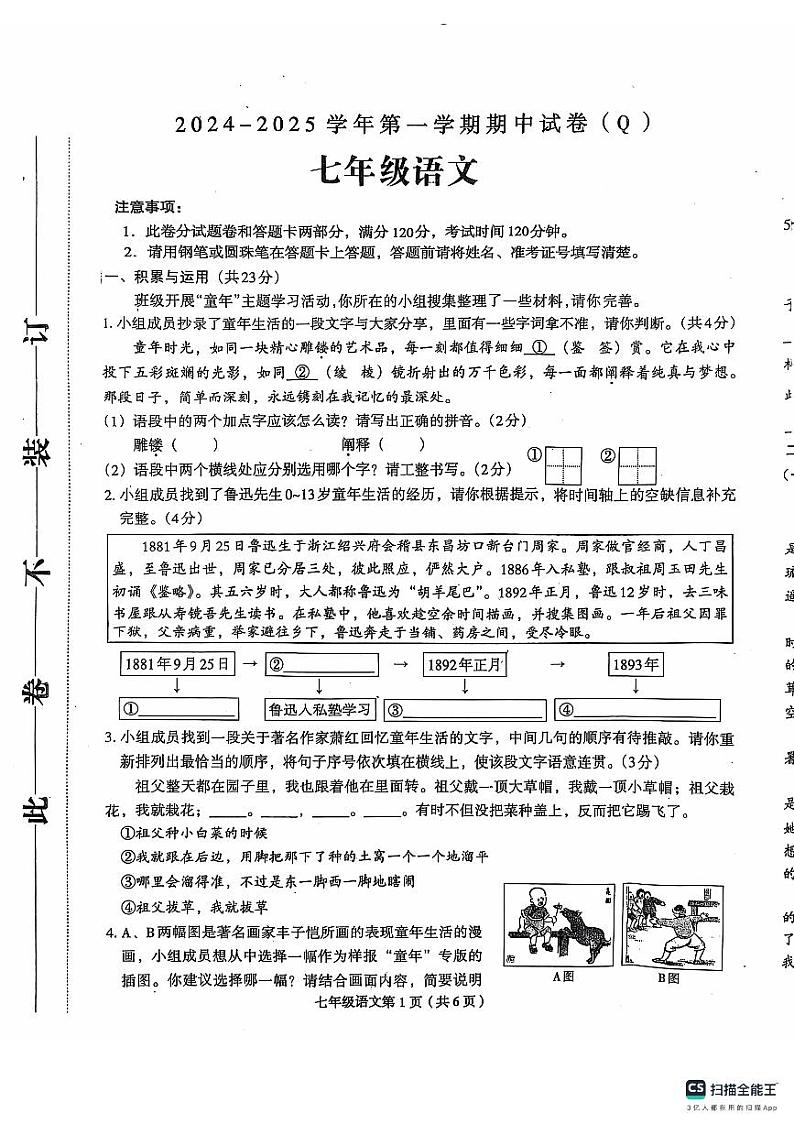 河南省周口市郸城县2024-2025学年七年级上学期11月期中考试语文试题01