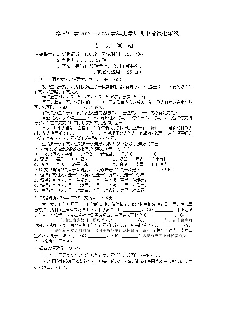 福建省厦门市槟榔中学2024-2025学年七年级上学期期中考试语文试题第1页