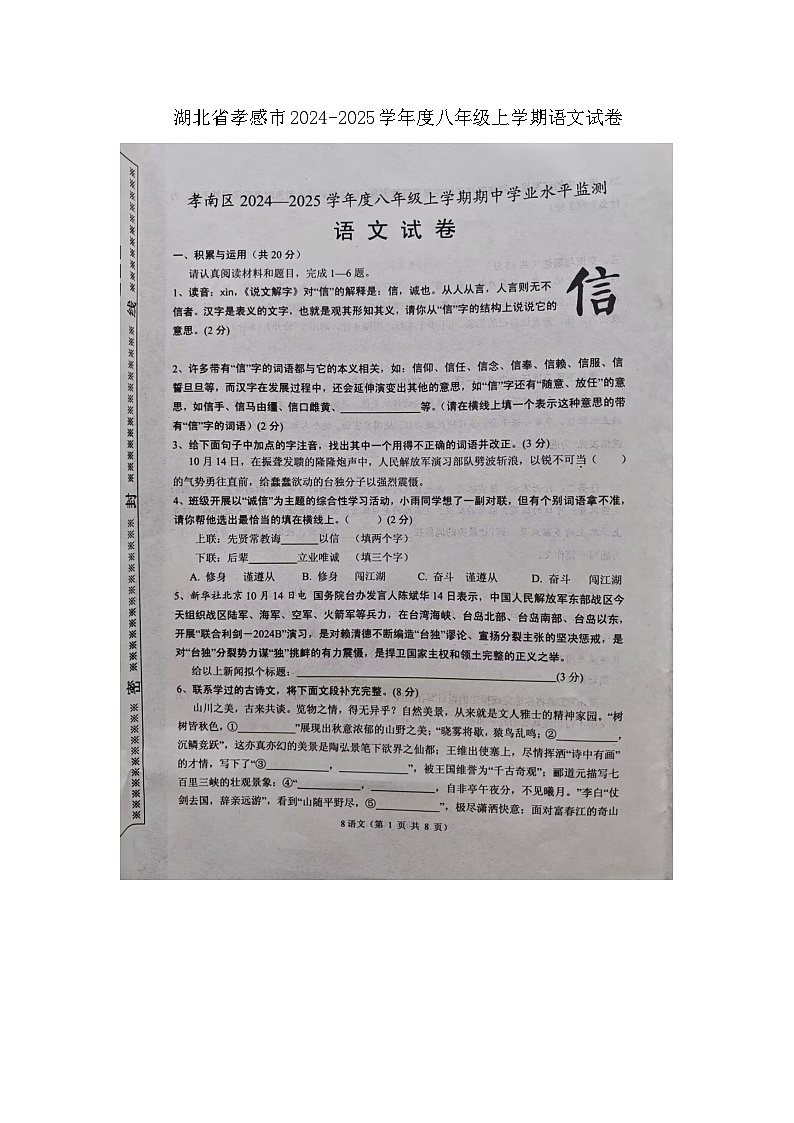 湖北省孝感市2024-2025学年八年级上学期11月期中语文试题第1页