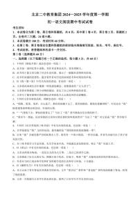 北京市第二中学教育集团2024~2025学年七年级上学期期中语文试题(含答案)