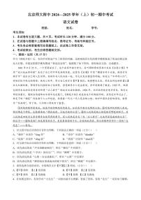 北京师范大学附属中学2024～2025学年七年级上学期期中语文试题（含答案）