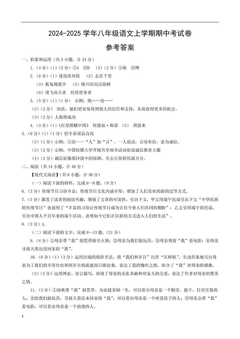 八年级语文期中考试参考答案第1页