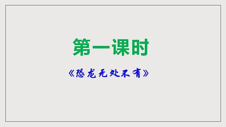 人教部编版语文八年级下册6《阿西莫夫短文两篇》《恐龙无处不有》课件+教案+导学案+分层练习+素材04
