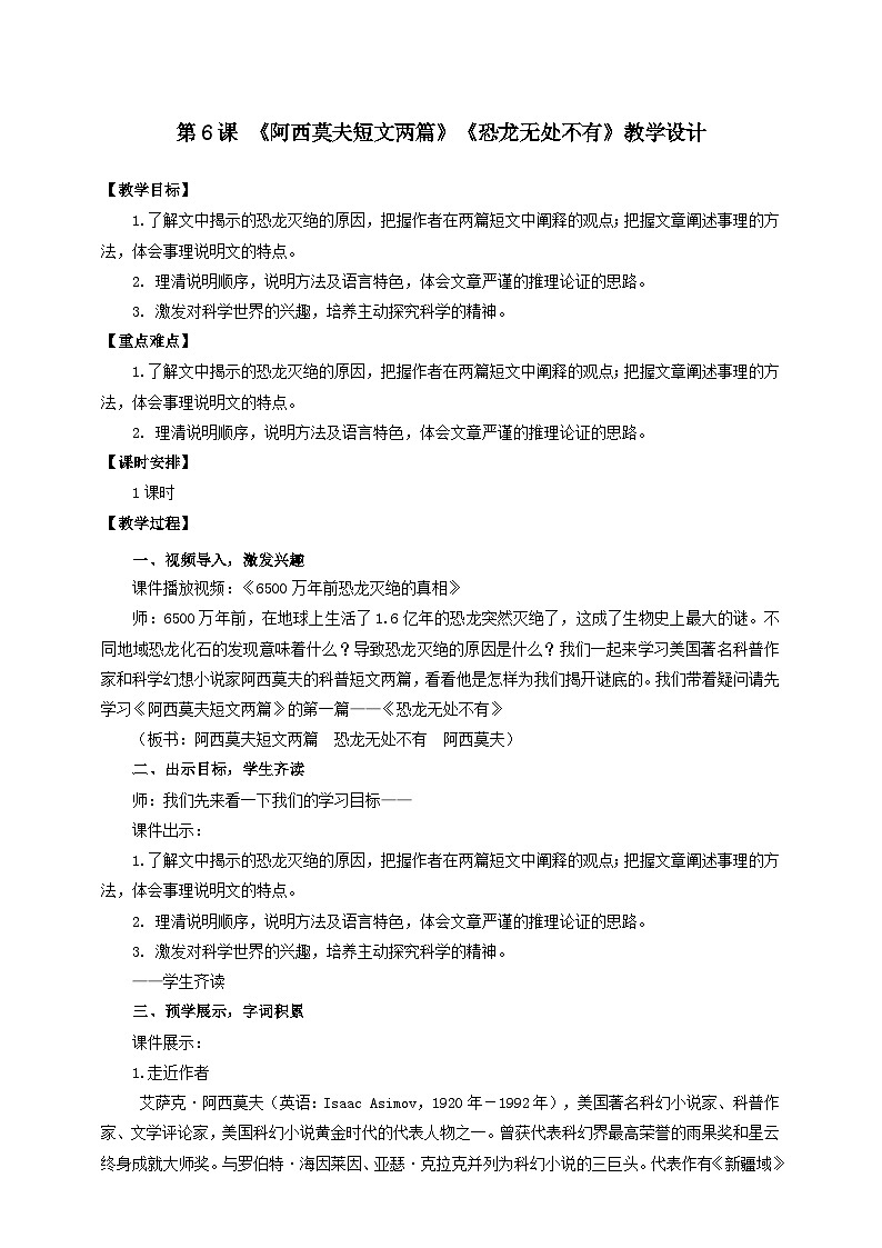 人教部编版语文八年级下册6《阿西莫夫短文两篇》《恐龙无处不有》课件+教案+导学案+分层练习+素材01