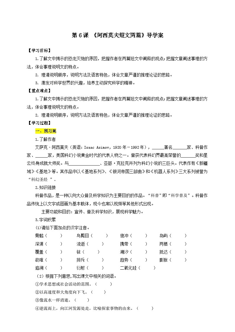 人教部编版语文八年级下册6《阿西莫夫短文两篇》《恐龙无处不有》课件+教案+导学案+分层练习+素材01