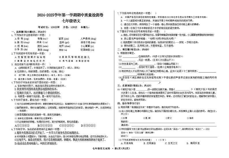 甘肃省武威市凉州区2024-2025学年七年级上学期期中质量检测语文试卷第1页