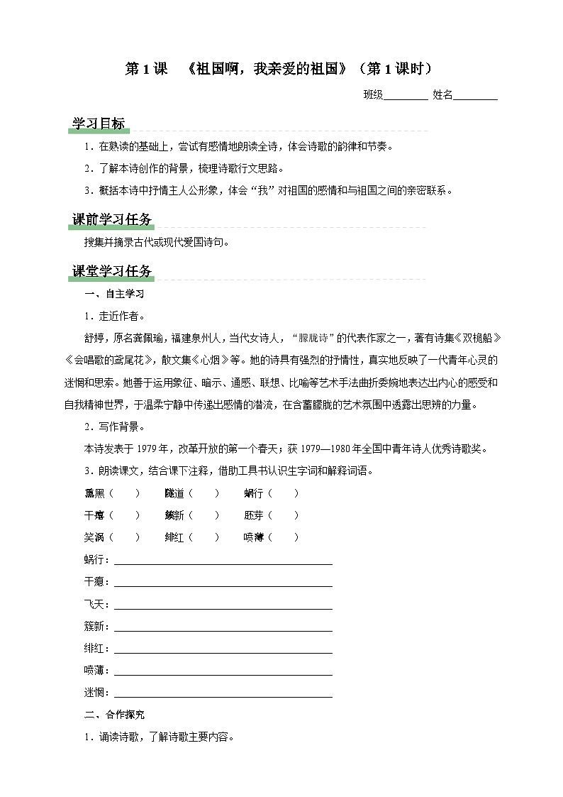 人教部編版語文九年級下冊1《祖國啊，我親愛的祖國》導學案第1頁