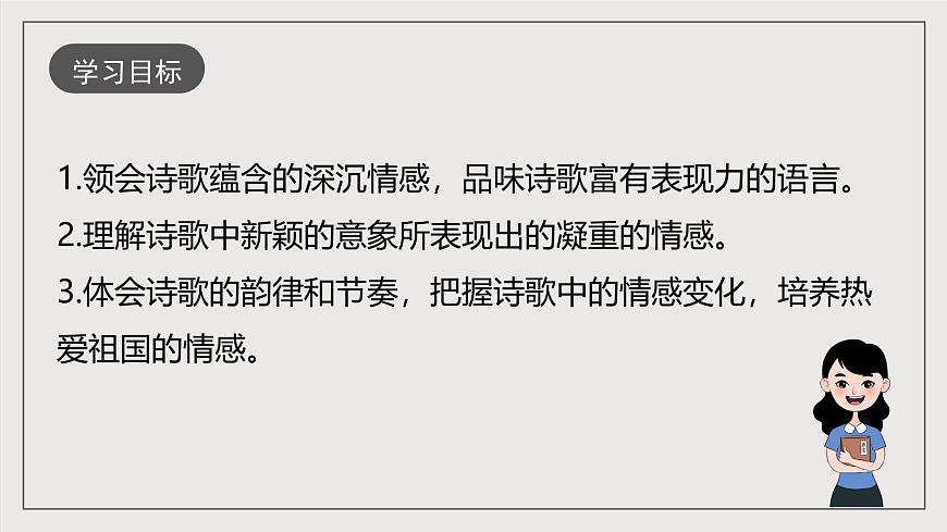 人教部編版語文九年級下冊1《祖國啊，我親愛的祖國》課件第4頁