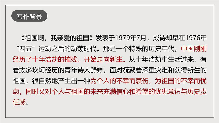 人教部編版語文九年級下冊1《祖國啊，我親愛的祖國》課件第7頁