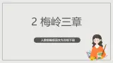 人教部编版語文九年級下冊2《梅岭三章》課件+导学案+素材