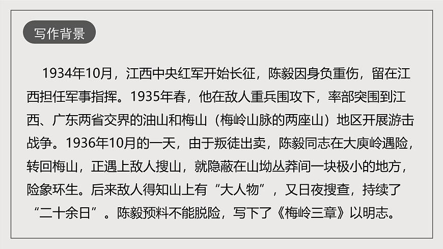 人教部編版語(yǔ)文九年級(jí)下冊(cè)2《梅嶺三章》課件第6頁(yè)
