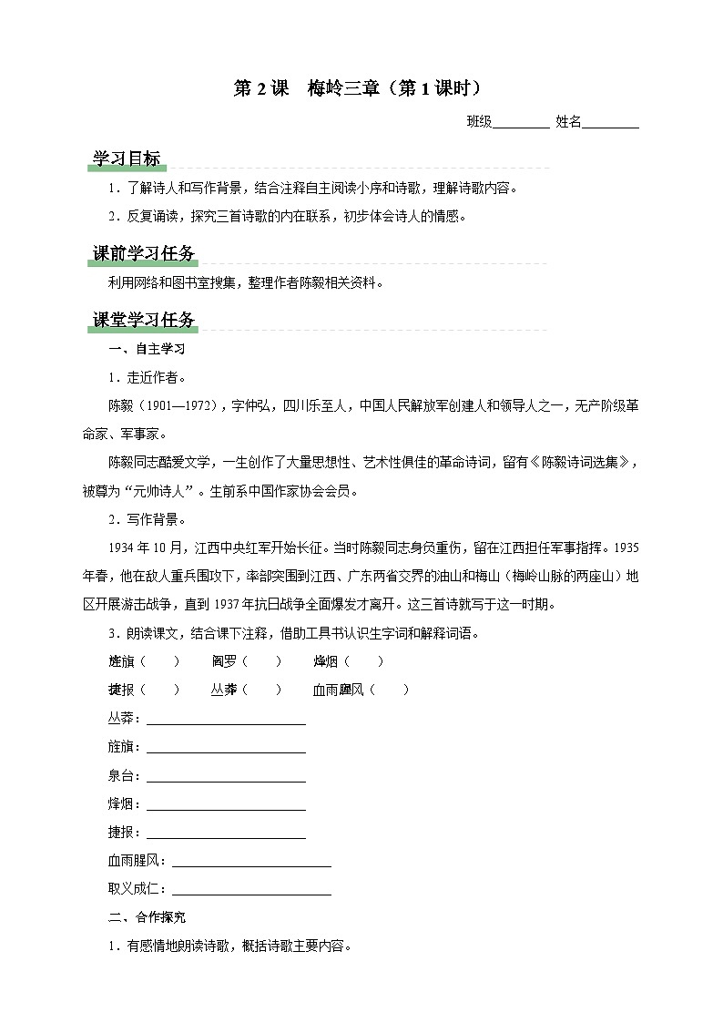 人教部編版語(yǔ)文九年級(jí)下冊(cè)2《梅嶺三章》導(dǎo)學(xué)案第1頁(yè)