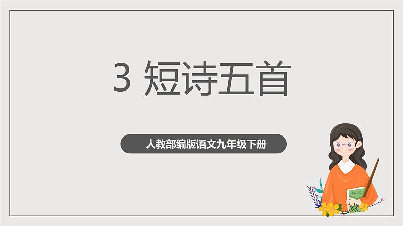 人教部编版语文九年级下册3(第一课时)课件+导学案+素材01