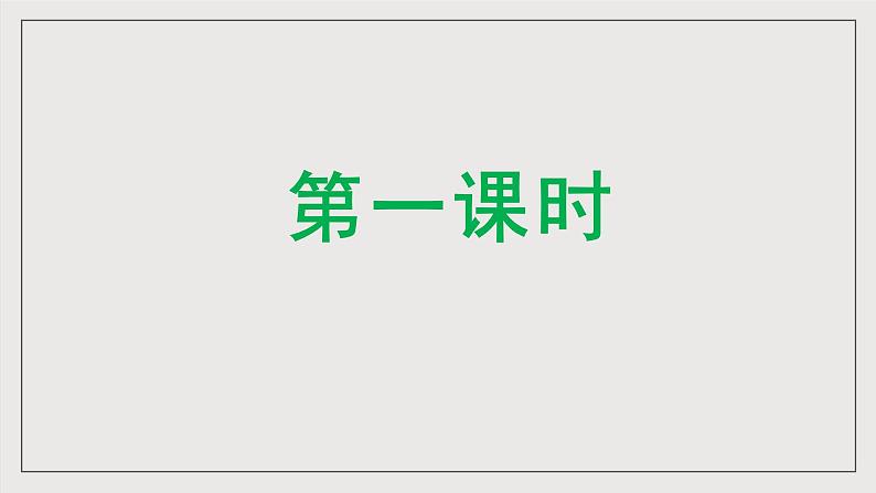 人教部编版语文九年级下册3(第一课时)课件+导学案+素材04