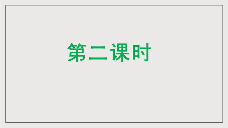 人教部编版语文九年级下册3(第二课时)课件+导学案+素材04