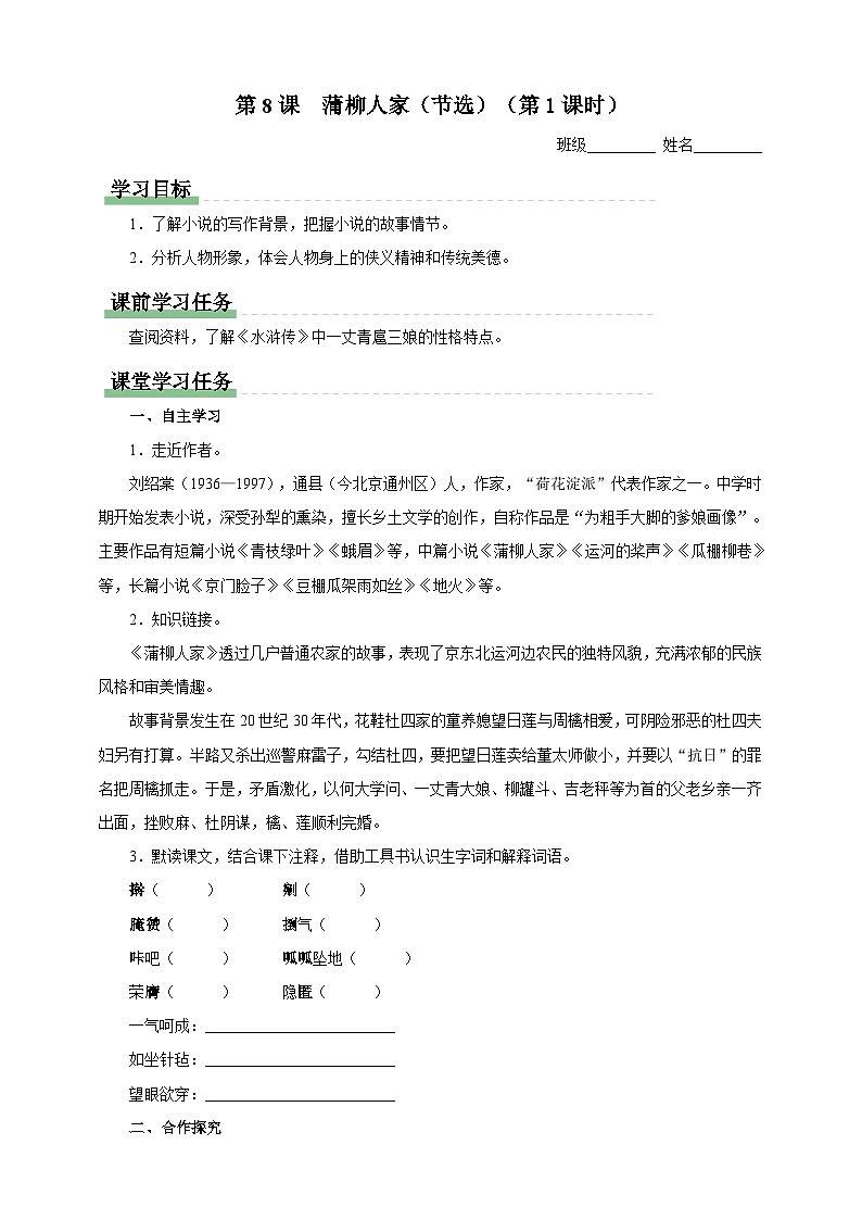 人教部編版語文九年級下冊8《蒲柳人家（節(jié)選）》導(dǎo)學案第1頁