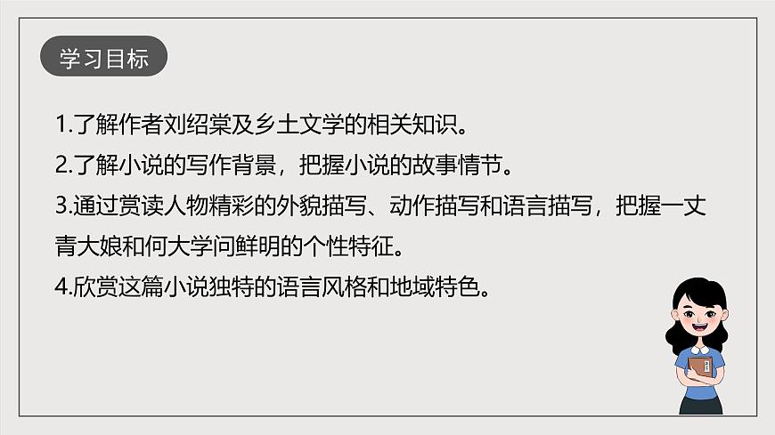 人教部編版語文九年級(jí)下冊(cè)8《蒲柳人家（節(jié)選）》課件第3頁