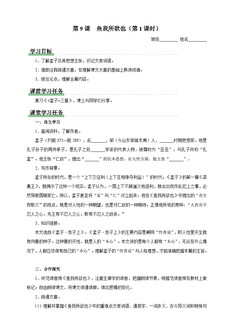 人教部编版语文九年级下册9《鱼我所欲也》导学案第1页