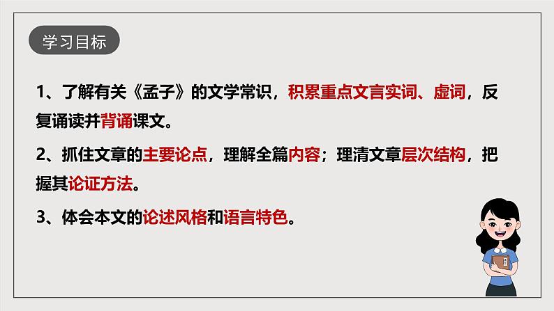 人教部编版语文九年级下册9《鱼我所欲也》课件第3页