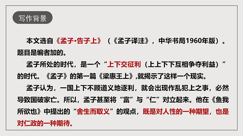 人教部编版语文九年级下册9《鱼我所欲也》课件第6页