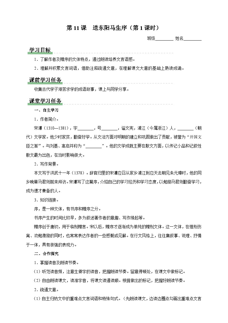 人教部編版語(yǔ)文九年級(jí)下冊(cè)11《送東陽(yáng)馬生序》導(dǎo)學(xué)案第1頁(yè)