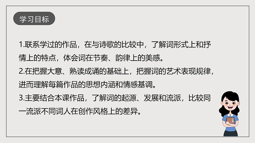 人教部編版語文九年級下冊12《詞四首》第二課時課件第3頁