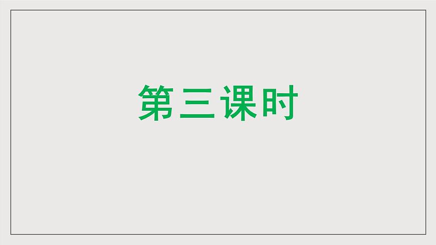 人教部編版語文九年級下冊12《詞四首》第二課時課件第4頁