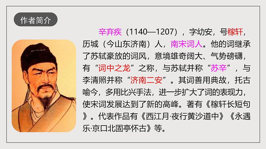 人教部編版語文九年級下冊12《詞四首》第二課時課件第6頁