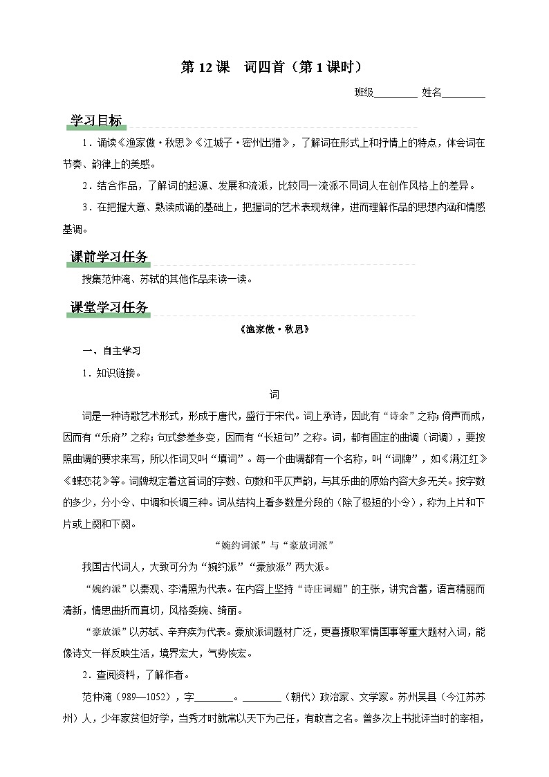 人教部编版语文九年级下册12《词四首》(第1课时)导学案第1页