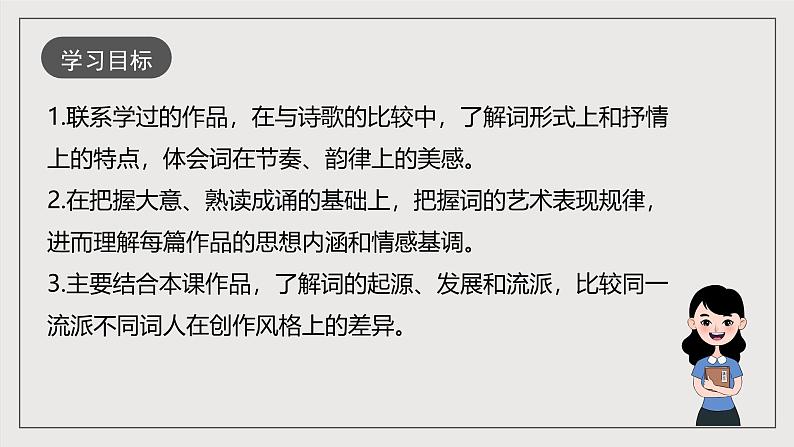 人教部编版语文九年级下册12《词四首》第一课时课件第3页