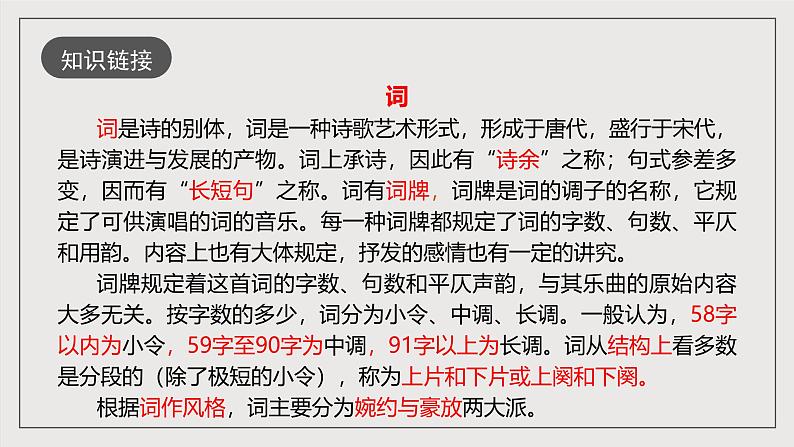 人教部编版语文九年级下册12《词四首》第一课时课件第8页