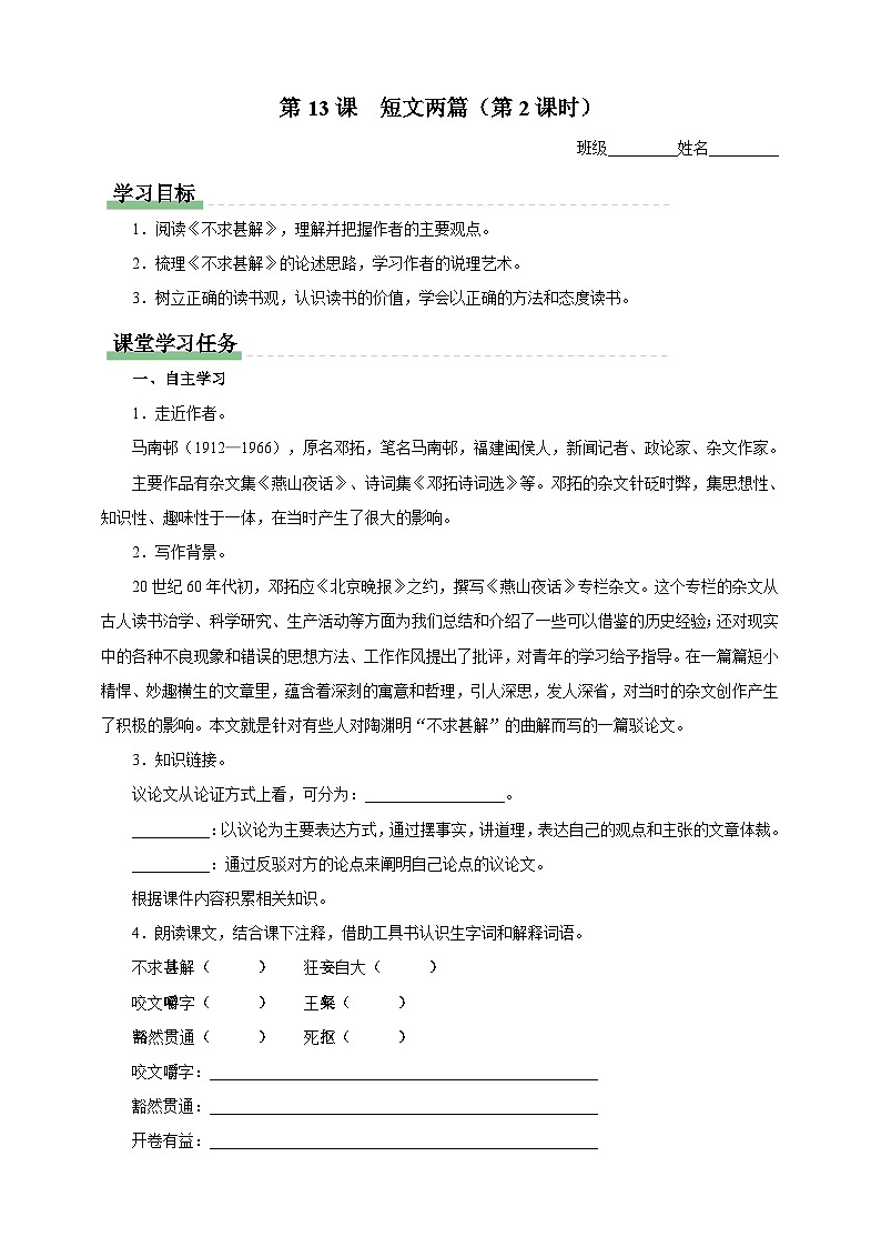 人教部編版語文九年級(jí)下冊(cè)13《短文兩篇》之《不求甚解》導(dǎo)學(xué)案第1頁